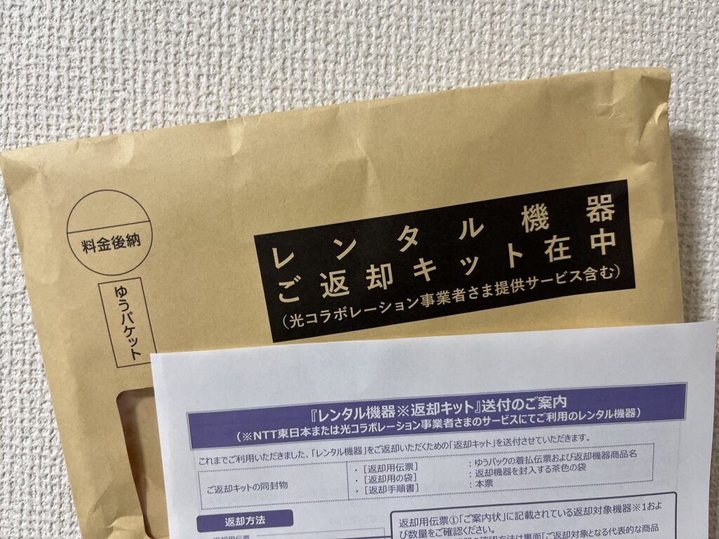 ソフトバンク光から届いたNTTのレンタル機器返送キッド